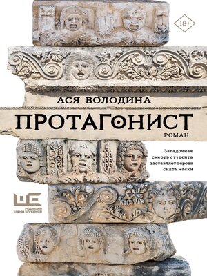 cover image of Протагонист